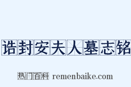 诰封安夫人墓志铭是什么意思的图片